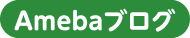 Amebaブログ