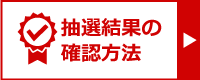 抽選結果の発表について