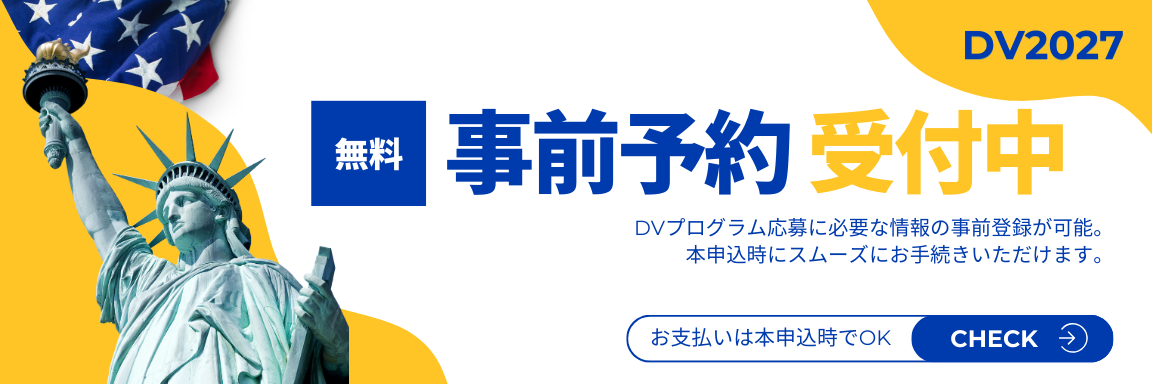 グリーンカード.com -DV2026- DVプログラム応募申請代行はお任せ