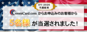 グリーンカード.comご利用のお客様のDV2026当選結果